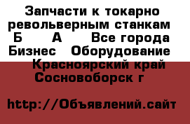 Запчасти к токарно револьверным станкам 1Б240, 1А240 - Все города Бизнес » Оборудование   . Красноярский край,Сосновоборск г.